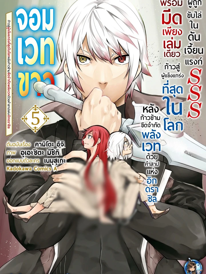 จอมเวทขาวผู้ถูกขับไล่ในดันเจี้ยนแรงก์ SSS พร้อมมีดเพียงเล่มเดียว: ก้าวสู่ผู้แข็งแกร่งที่สุดในโลกหลังก้าวข้ามขีดจำกัดพลังเวทด้วยคำสาปแห่งอิกดราซิล