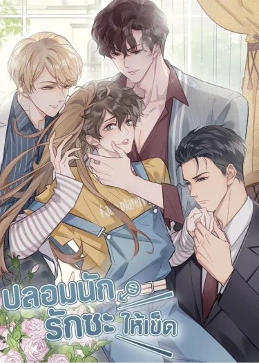 ปลอมนัก รักซะให้เข็ด The Drug-Queen Hasn't Gotten A proposal Yet