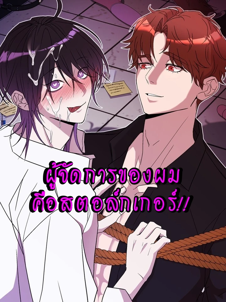 ผู้จัดการของผมคือสตอล์กเกอร์!! 