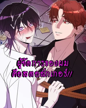 ผู้จัดการของผมคือสตอล์กเกอร์!! 