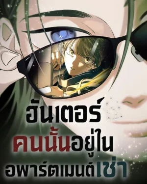 ฮันเตอร์คนนั้นอยู่ในอพาร์ตเมนต์เช่า (The Hunter Lives in a Rented Apartment)