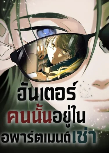 ฮันเตอร์คนนั้นอยู่ในอพาร์ตเมนต์เช่า (The Hunter Lives in a Rented Apartment)