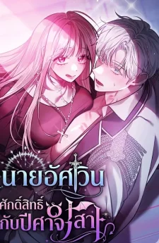 นายอัศวินศักดิ์สิทธิ์กับปีศาจสาว