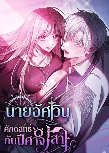 นายอัศวินศักดิ์สิทธิ์กับปีศาจสาว