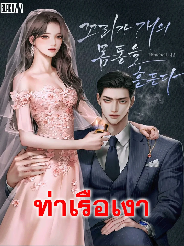The Tail Wags the Dog หมากระดิกหาง
