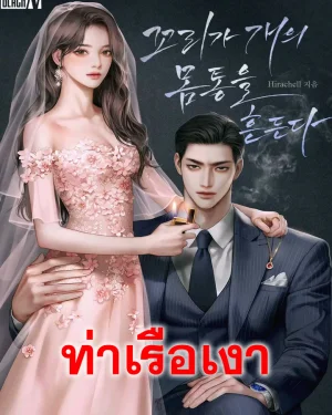 หมากระดิกหาง