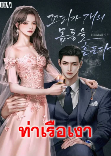 The Tail Wags the Dog หมากระดิกหาง