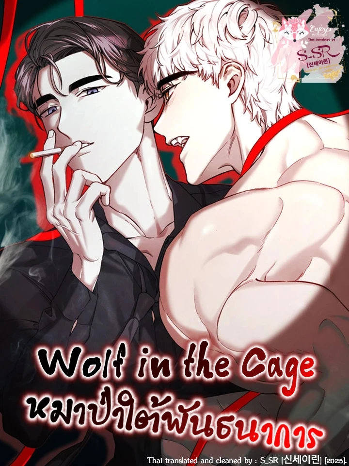 หมาป่าใต้พันธนาการ [Wolf in the Cage]