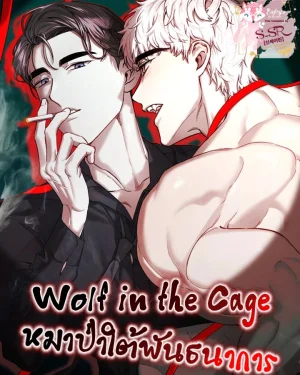 หมาป่าใต้พันธนาการ [Wolf in the Cage]