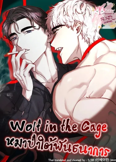 หมาป่าใต้พันธนาการ [Wolf in the Cage]