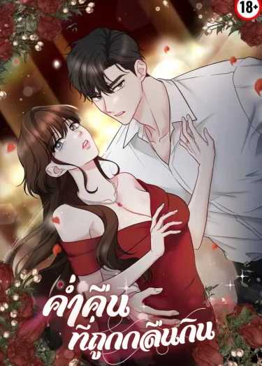 ค่ำคืนที่ถูกกลืนกิน