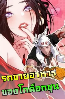 Godeokchun's Food Truck - รถขายอาหารของโกด็อกชุน