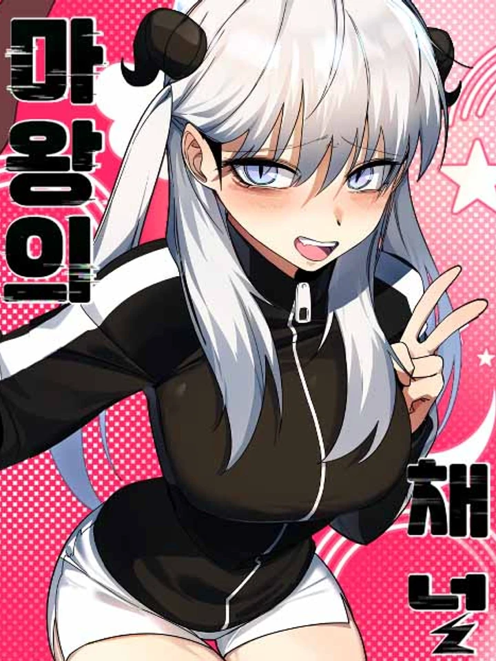 แชนแนลของท่านจอมมาร