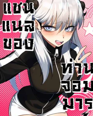 แชนแนลของท่านจอมมาร