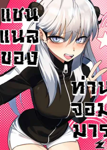 แชนแนลของท่านจอมมาร