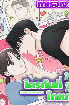 ใครกันที่โกหก