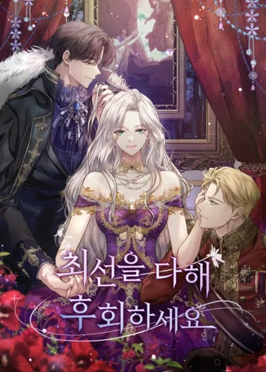 เสียใจให้สุด แล้วหยุดสักที Do Your Best to Regret(นิยาย)