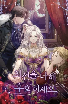 เสียใจให้สุด แล้วหยุดสักที Do Your Best to Regret(นิยาย)