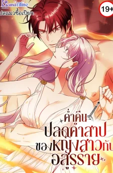 ค่ำคืนปลดคำสาปของหญิงสาวกับอสูรร้าย