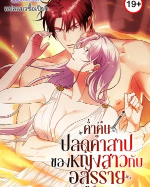 ค่ำคืนปลดคำสาปของหญิงสาวกับอสูรร้าย