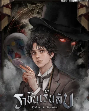 ราชันเร้นลับ - Lord of the Mysteries (เวอร์ชั่นการ์ตูน)