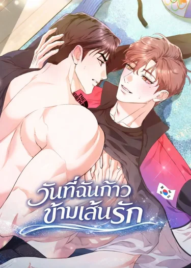 วันที่ฉันก้าวข้ามเส้นรัก | 선을 넘는 날