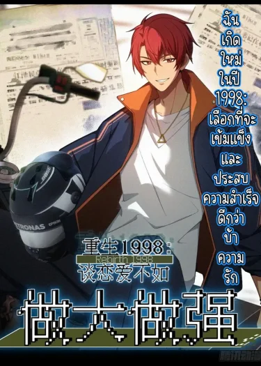 Reborn in 1998 Better to Become Strong and Successful than Fall in Love ฉันเกิดใหม่ในปี 1998:เลือกที่จะเข้มแข็งและประสบความสำเร็จดีกว่าบ้าความรัก