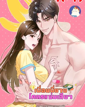 เพื่อนพี่ชายโคตรแซ่บ