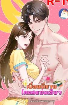 เพื่อนพี่ชายโคตรแซ่บ