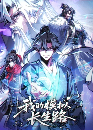 ระบบจำลองเส้นทางอมตะ