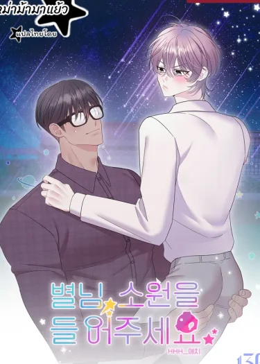 Mr. Star, Please Grant Me a Wish