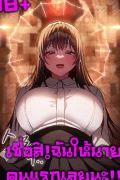 (18+)เชื่อฉันสิ!ฉันให้นายคนแรกเลยนะ!! Believe Me! I Offer You My First