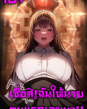 (18+)เชื่อฉันสิ!ฉันให้นายคนแรกเลยนะ!! Believe Me! I Offer You My First