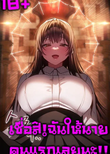(18+)เชื่อฉันสิ!ฉันให้นายคนแรกเลยนะ!!