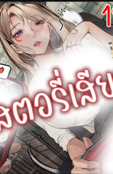 สตอรี่