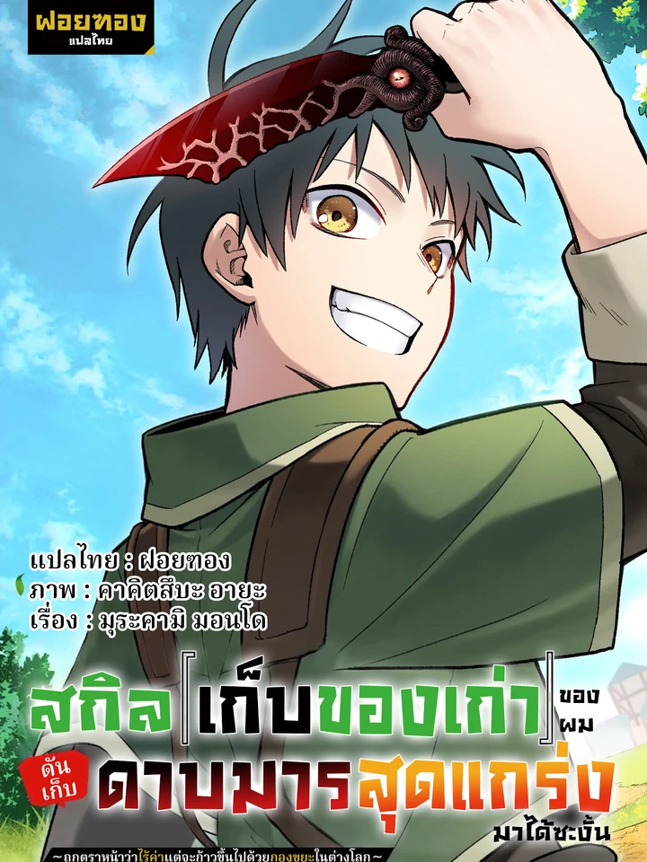 สกิลเก็บของเก่าของผมดันเก็บดาบมารสุดแกร่งมาได้ซะงั้น ~ถูกตราหน้าว่าไร้ค่าแต่จะก้าวขึ้นไปด้วยกองขยะในต่างโลก~