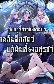 สิบอสูรสาวสะท้านฟ้า: คนอื่นฝึกสัตว์ แต่ฉันเลี้ยงอสูรสาว! | Primordial Ten Fiends: Others Tame Beasts, I Tame Beast Girls