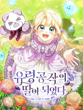 ฉันกลายเป็นลูกสาวของดยุกผี(I Became the Daughter of the Ghost Duke )