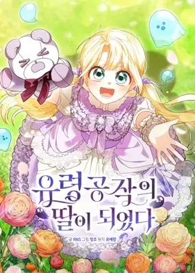 ฉันกลายเป็นลูกสาวของดยุกผี(I Became the Daughter of the Ghost Duke )