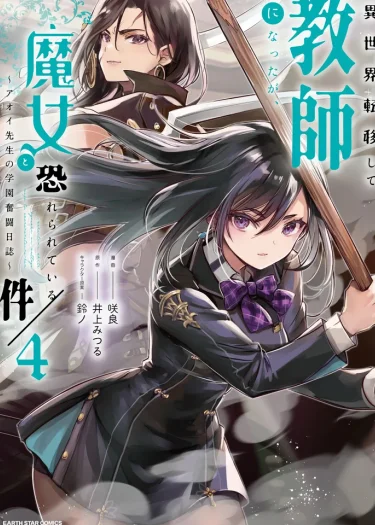 ไปเกิดใหม่เป็นครูในต่างโลก