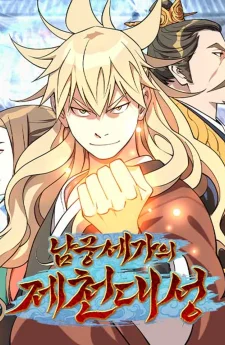 [ชน]ปราชญ์สวรรค์แห่งตระกูลนัมกุง - The Great Sage of the Namgung Clan
