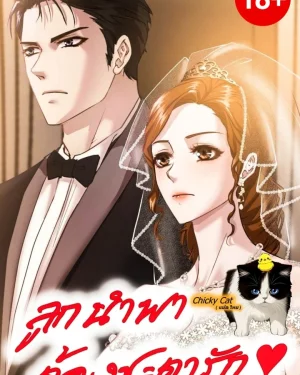 ลูกนำพา ต้องชะตารัก