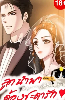 ลูกนำพา ต้องชะตารัก