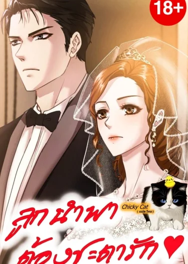 ลูกนำพา ต้องชะตารัก