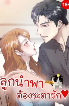 ลูกนำพา ต้องชะตารัก