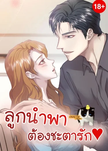 ลูกนำพา ต้องชะตารัก