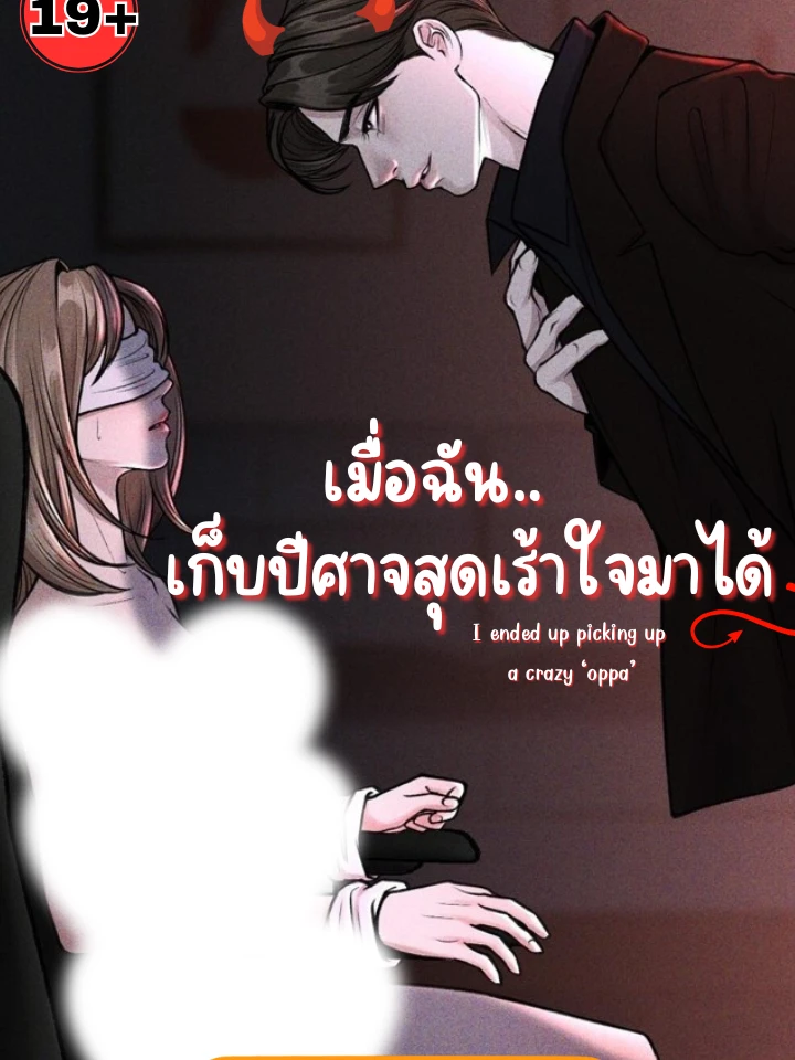 เมื่อฉัน.. เก็บปีศาจสุดเร้าใจมาได้