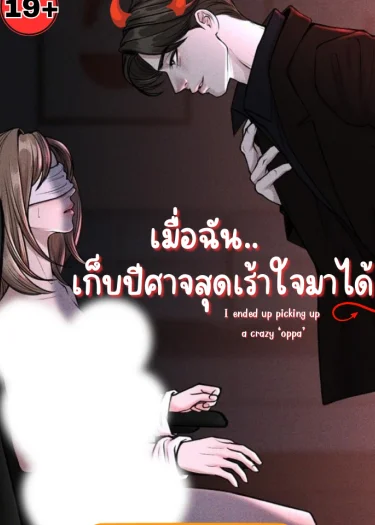 เมื่อฉัน.. เก็บปีศาจสุดเร้าใจมาได้