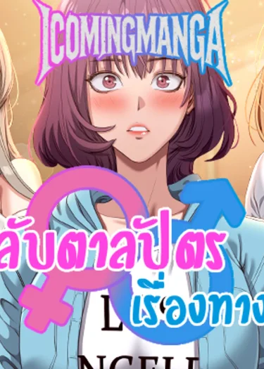 การกลับตาลปัตรเรื่องทางเพศ