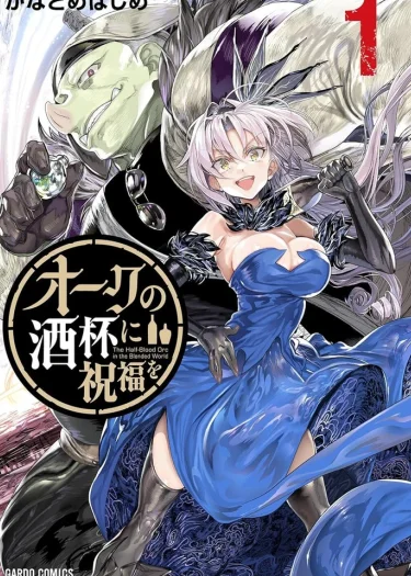 การผจญภัยของครึ่งออร์คและลูกสาวขุนนางฉ้อโกงเพื่อตามหาวิสกี้ที่ถูกทิ้งไว้! Orc no Shuhai ni Shukufuku wo